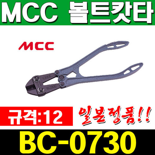 MCC 볼트캇타 BC-0730/12인치/갓다/철근절단/철사커터