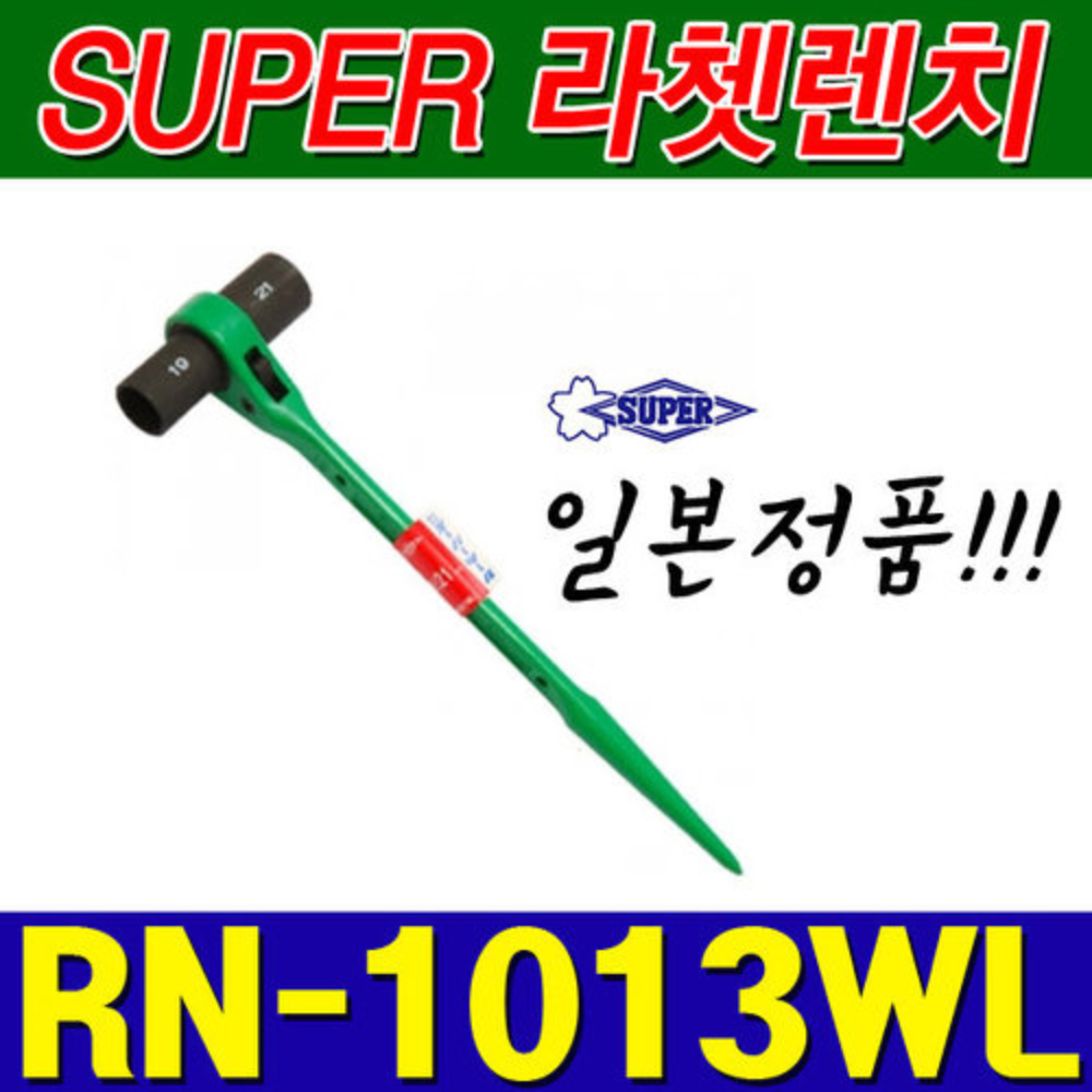 슈퍼 SUPER 양용 롱 라쳇렌치 RN1013WL (10X13) [양쪽사용가능]