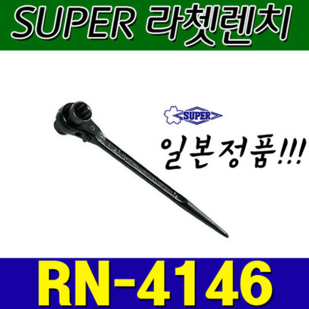 슈퍼 SUPER 라쳇렌치 RN4146 (41X46)