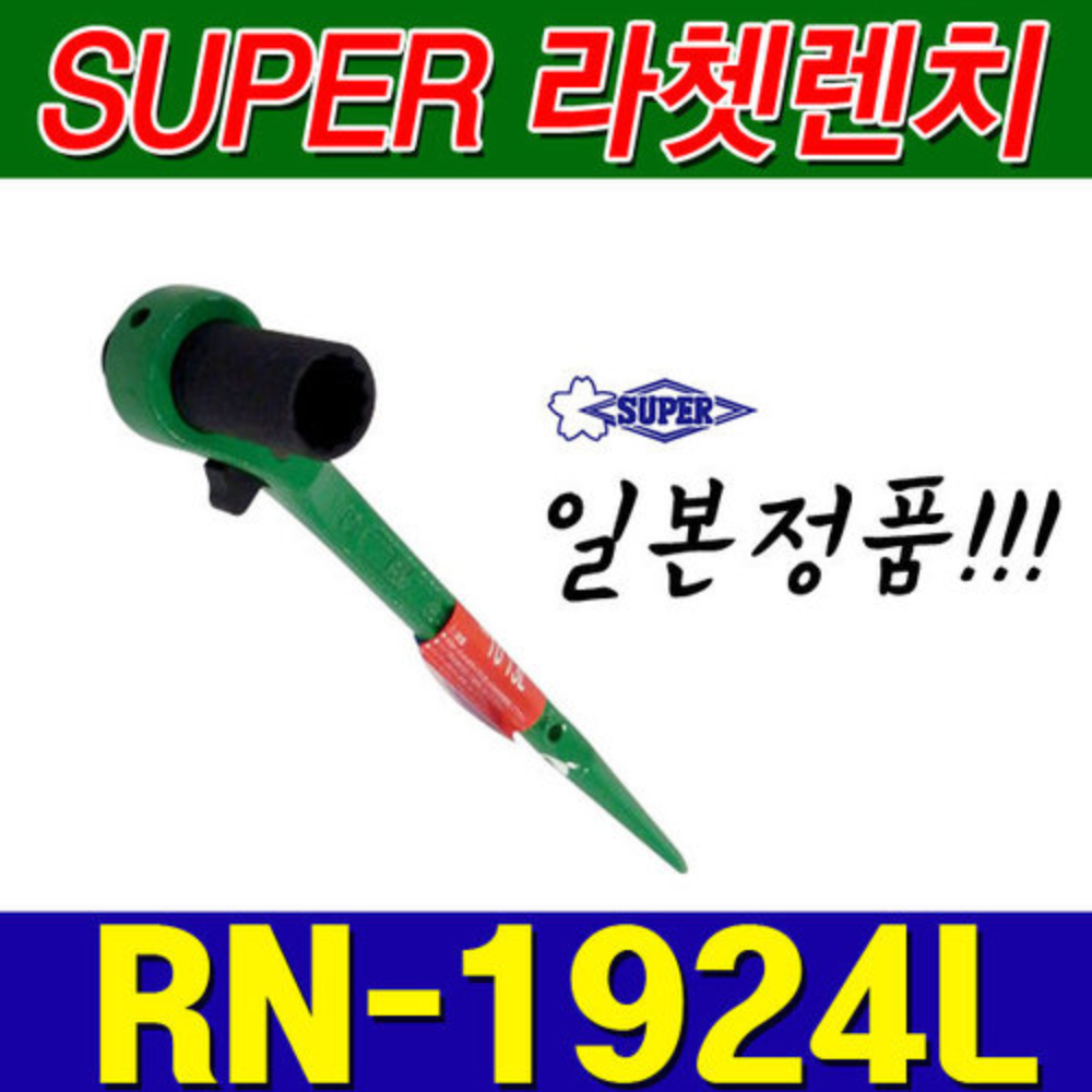 슈퍼 SUPER 양용 라쳇렌치 RN1924L (19X24) [양쪽사용가능]