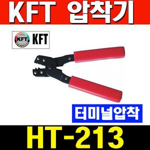 KFT 압착기 HT-213