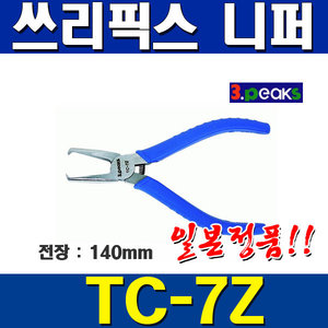 쓰리픽스 탑캇타/ TC-7Z /140mm/플라스틱니퍼/일본정품/수공구/쓰리픽스/전기공구