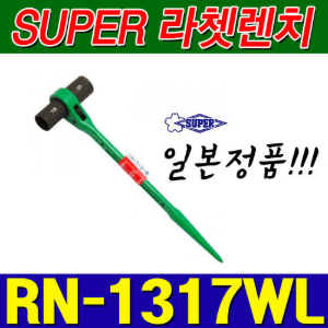 슈퍼 SUPER 양용 롱 라쳇렌치 RN1317WL (13X17) [양쪽사용가능]