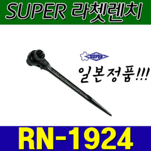 슈퍼 SUPER 라쳇렌치 RN1924 (19X24)