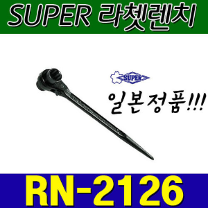 슈퍼 SUPER 라쳇렌치 RN2126 (21X26)