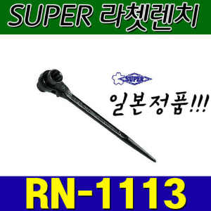슈퍼 SUPER 라쳇렌치 RN1113 (11X13)