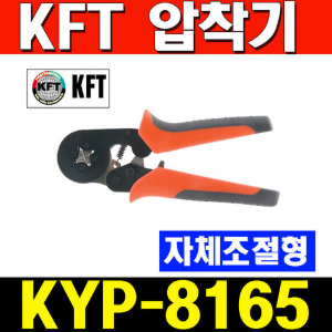 KFT 자체조절형 압착기 KF-8165 [0.2-6mm]