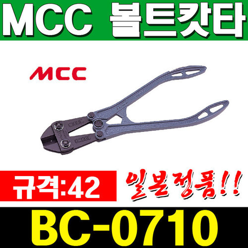 MCC 볼트캇타/BC-0710/42인치/갓다/일본정품/철근절단기/철근동선절단사용/철사커터/볼트커터