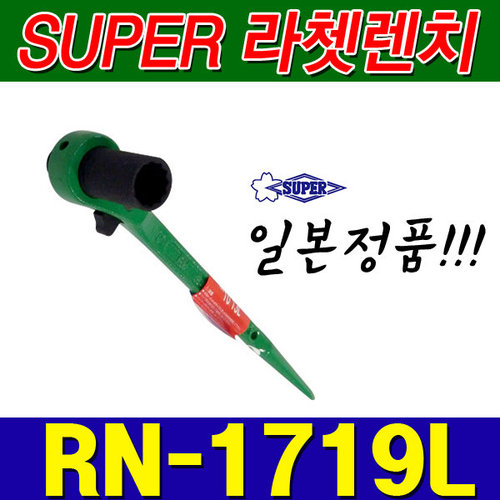 슈퍼 SUPER 양용 라쳇렌치 RN1719L (17X19) [양쪽사용가능]