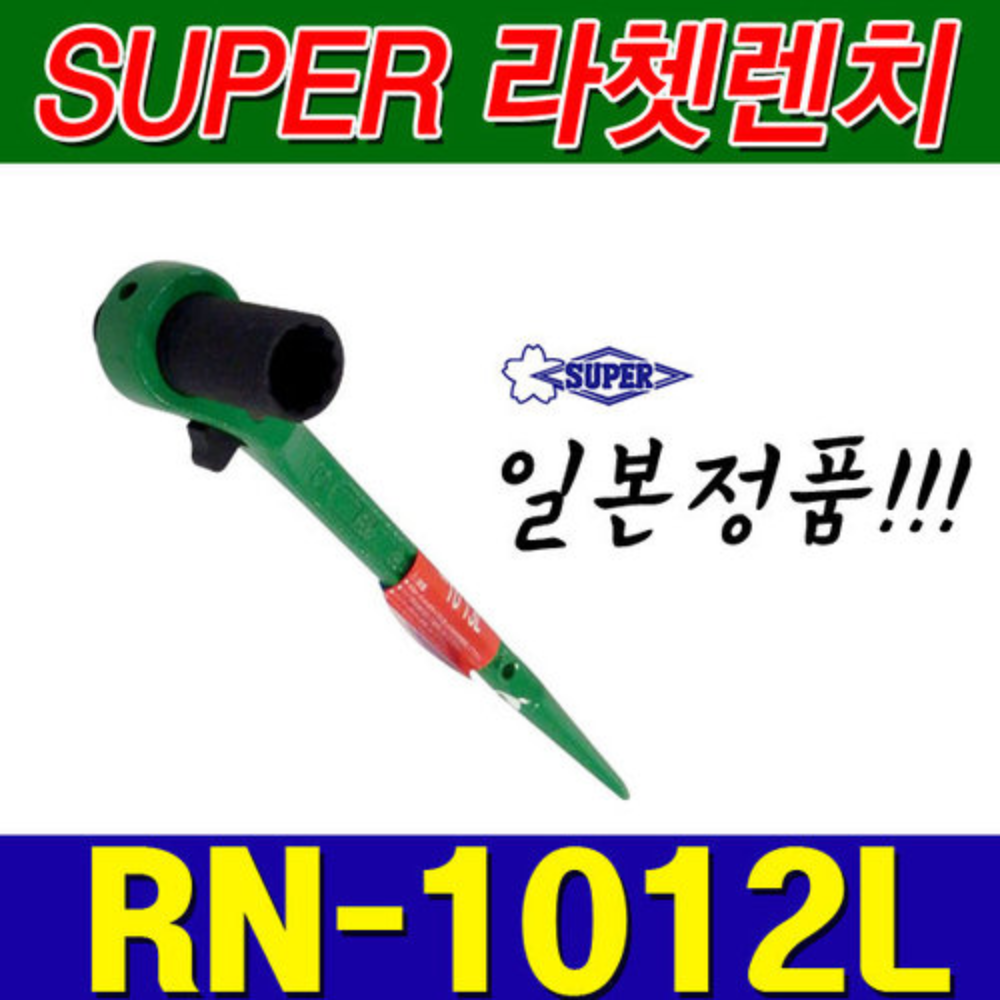 슈퍼 SUPER 양용 라쳇렌치 RN1012L (10X12) [양쪽사용가능]