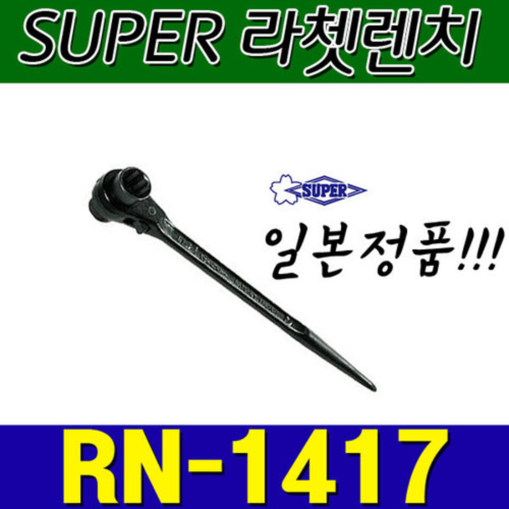 슈퍼 SUPER 라쳇렌치 RN1417 (14X17)