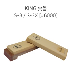 킹 숫돌 S-3X [#6000]