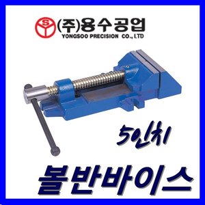용수 볼반바이스 YDDV-125 5인치/드릴바이스/탁상