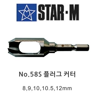 스타엠 No.58S 플러그커터/목심비트/8mm/10mm/다보기리