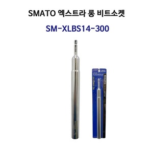 스마토 엑스트라 롱 비트소켓SM-XLBS14-300/14mmx300