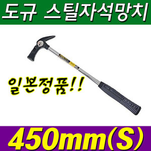 도규망치/DOGYU/450mm(S)/도규스틸자석망치/일본정품