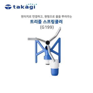 본사 정품 TAKAGI타카기 트리플 스프링쿨러/G199