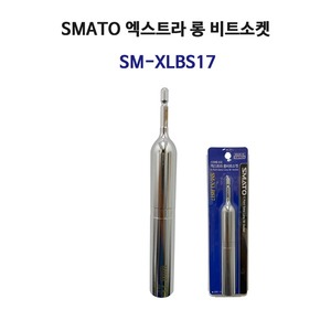 정품 스마토 엑스트라 롱비트소켓 SM-XLBS17