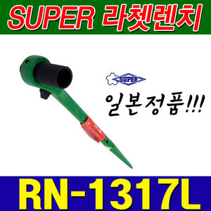 슈퍼 SUPER 양용 라쳇렌치 RN1317L (13X17) [양쪽사용가능]