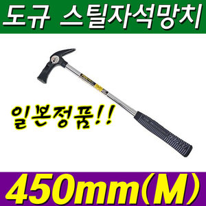 도규 DOGYU/450mm(M)/스틸자석망치/일본정품/수공구