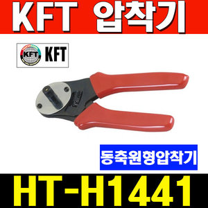 KFT 압착기 [원형] HT-H1441