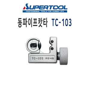슈퍼 SUPER 동파이프커터 TC-103/동파이프캇타
