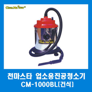 천마스타 업소용 진공청소기 CM-1000BL (건식용)