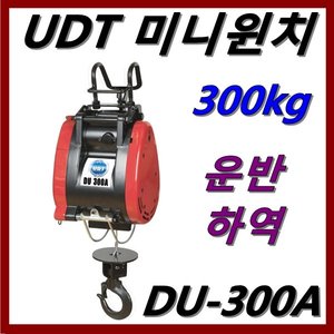 UDT 미니윈치 DU-300A/300kg/운반/하역/윈치/미니윈치