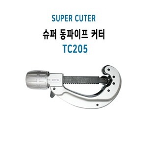 정품 본사직송 슈퍼 동파이프 커터/TC-205