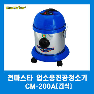 천마스타 업소용 청소기 CM-200A (건식용)