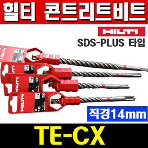 힐티함마드릴비트/TE-CX/콘크리트비트/콘기리/14mm