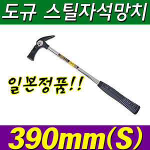 도규망치/DOGYU/390mm(S)/도규스틸자석망치/일본정품