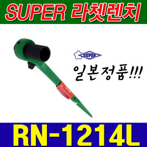슈퍼 SUPER 양용 라쳇렌치 RN1214L (12X14) [양쪽사용가능]