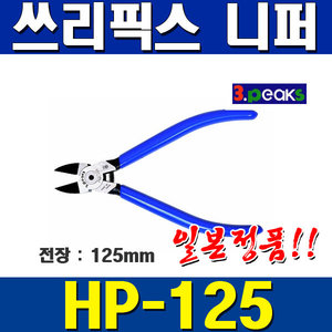 쓰리픽스 플라스틱니퍼/ HP - 125 /125mm/특수합금강/일본정품/수공구/쓰리픽스/(1EA)
