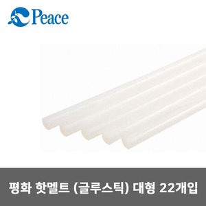 평화 핫멜트(대형)/글루건심/핫멜트스틱/22개입/11mm
