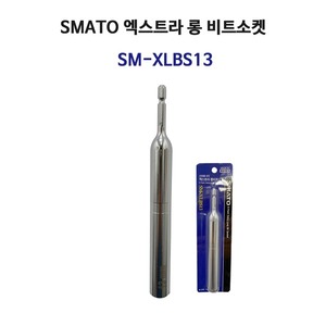 정품 스마토 엑스트라 롱비트소켓 SM-XLBS13