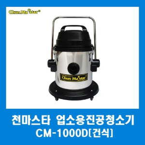 천마스타 업소용 진공청소기 CM-1000D (건식용)