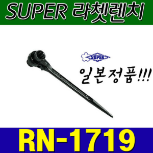 슈퍼 SUPER 라쳇렌치 RN1719 (17X19)