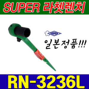 슈퍼 SUPER 양용 라쳇렌치 RN3236L (32X36) [양쪽사용가능]