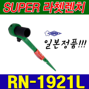 슈퍼 SUPER 양용 라쳇렌치 RN1921L (19X21) [양쪽사용가능]