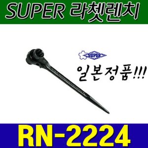 슈퍼 SUPER 라쳇렌치 RN2224 (22X24)