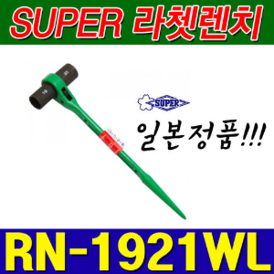 슈퍼 SUPER 양용 롱 라쳇렌치 RN1921WL (19X21) [양쪽사용가능]