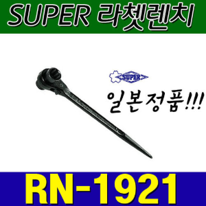 슈퍼 SUPER 라쳇렌치 RN1921 (19X21)