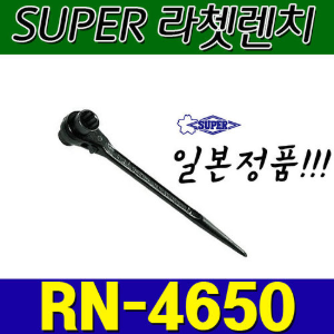 슈퍼 SUPER 라쳇렌치 RN4650 (46X50)