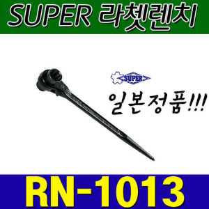 슈퍼 SUPER 라쳇렌치 RN1013 (10X13)