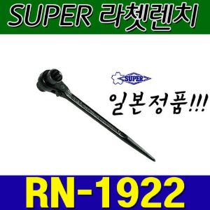 슈퍼 SUPER 라쳇렌치 RN1922 (19X22)