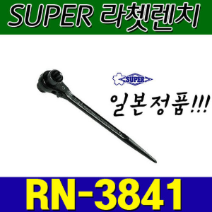 슈퍼 SUPER 라쳇렌치 RN3841 (38X41)