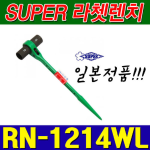 슈퍼 SUPER 양용 롱 라쳇렌치 RN1214WL (12X14) [양쪽사용가능]