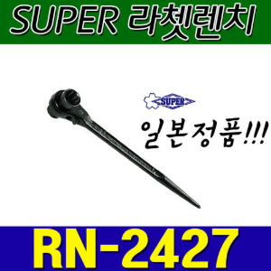 슈퍼 SUPER 라쳇렌치 RN2427 (24X27)