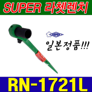 슈퍼 SUPER 양용 라쳇렌치 RN1721L (17X21) [양쪽사용가능]